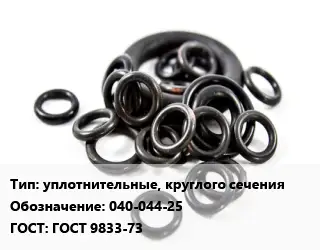 Кольцо РТИ уплотнительные, круглого сечения 040-044-25 ГОСТ: ГОСТ 9833-73
